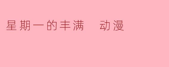 星期一的丰满 动漫